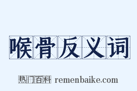 喉骨反义词是什么意思的图片
